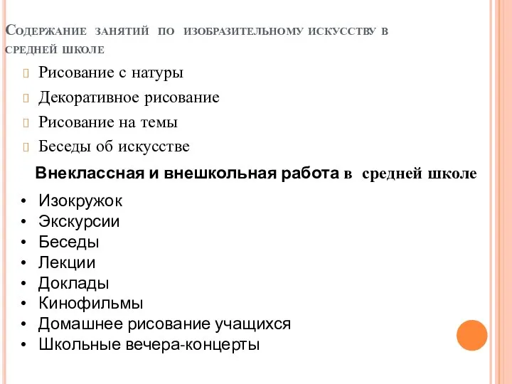 Содержание занятий по изобразительному искусству в средней школе Рисование с натуры Декоративное