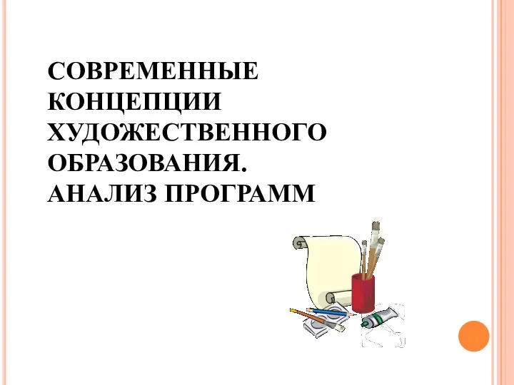 СОВРЕМЕННЫЕ КОНЦЕПЦИИ ХУДОЖЕСТВЕННОГО ОБРАЗОВАНИЯ. АНАЛИЗ ПРОГРАММ