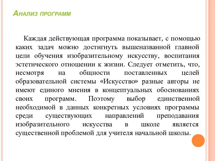 Анализ программ Каждая действующая программа показывает, с помощью каких задач можно достигнуть