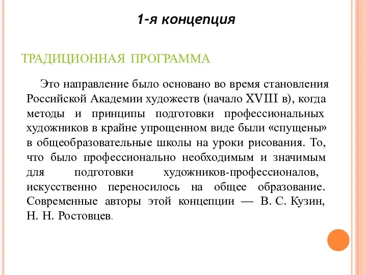 традиционная программа Это направление было основано во время становления Российской Академии художеств