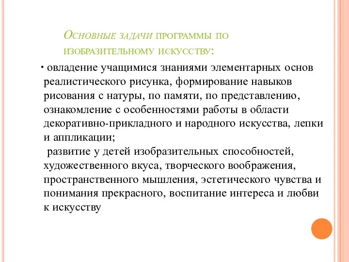 Основные задачи программы по изобразительному искусству: овладение учащимися знаниями элементарных основ реалистического