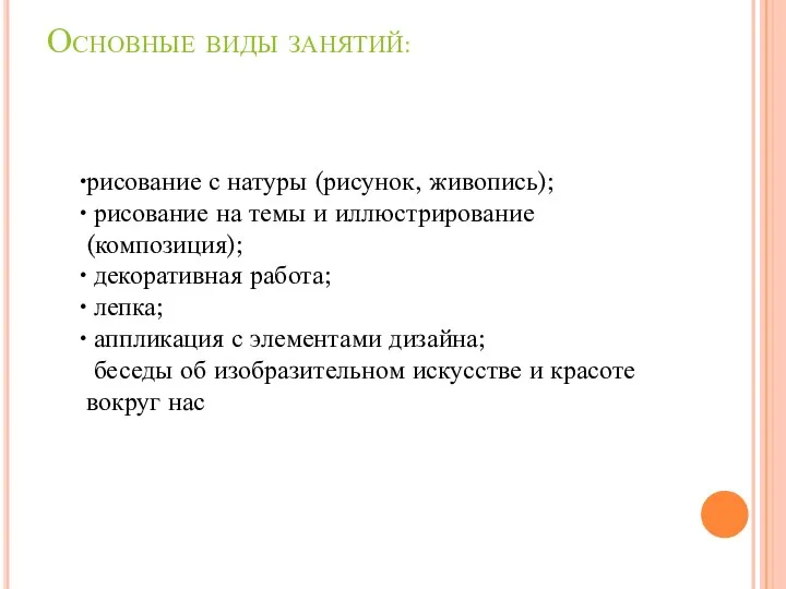 Основные виды занятий: рисование с натуры (рисунок, живопись); рисование на темы и