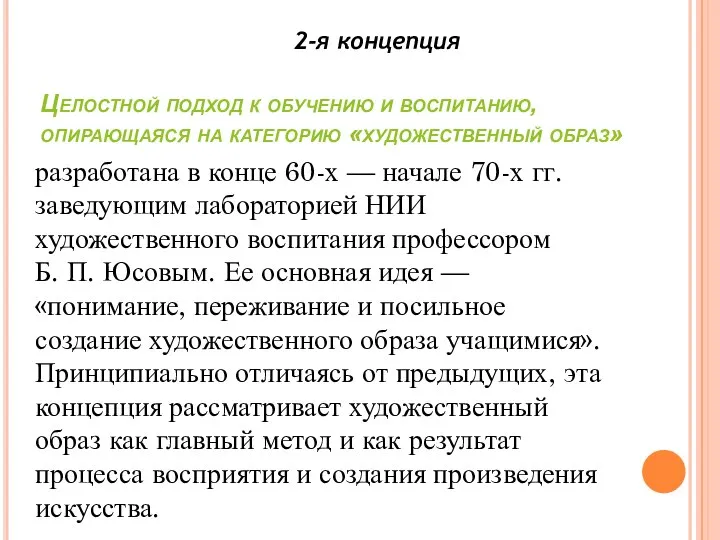 Целостной подход к обучению и воспитанию, опирающаяся на категорию «художественный образ» 2-я