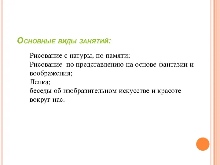 Основные виды занятий: Рисование с натуры, по памяти; Рисование по представлению на