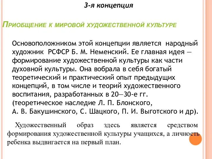 Приобщение к мировой художественной культуре 3-я концепция Основоположником этой концепции является народный