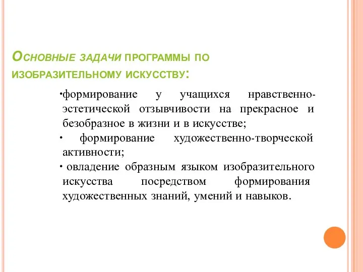 Основные задачи программы по изобразительному искусству: формирование у учащихся нравственно-эстетической отзывчивости на