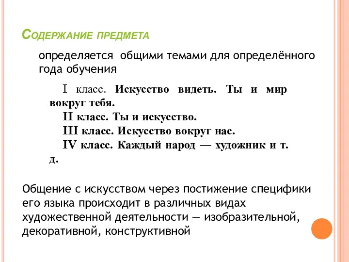 Содержание предмета определяется общими темами для определённого года обучения I класс. Искусство