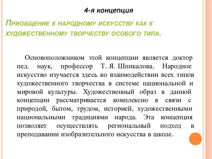 Приобщение к народному искусству как к художественному творчеству особого типа. 4-я концепция