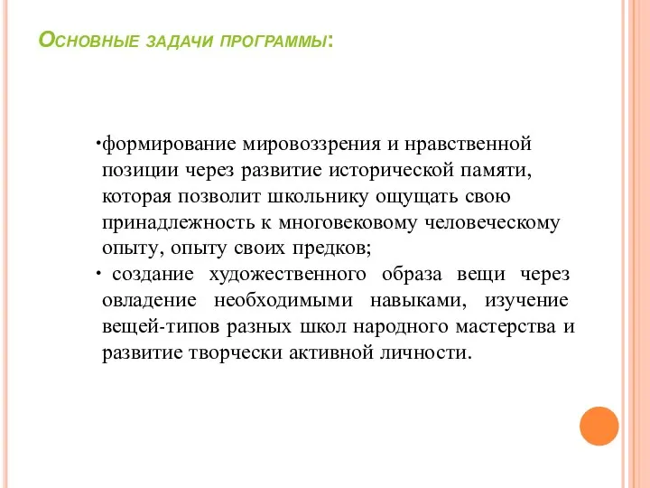 Основные задачи программы: формирование мировоззрения и нравственной позиции через развитие исторической памяти,