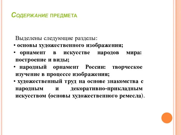 Содержание предмета Выделены следующие разделы: основы художественного изображения; орнамент в искусстве народов