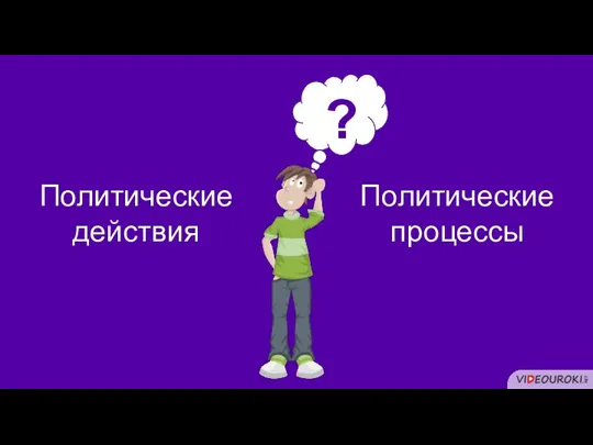 Политические действия Политические процессы