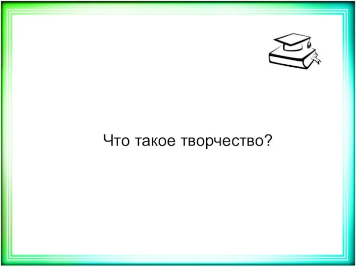 Что такое творчество?