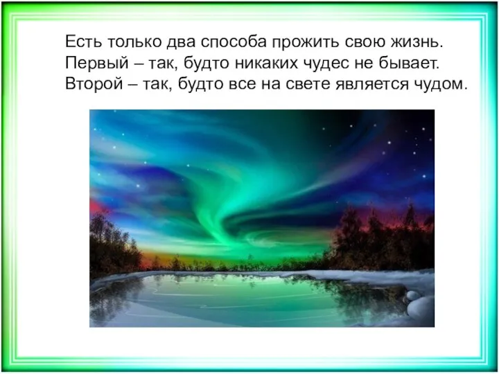 Есть только два способа прожить свою жизнь. Первый – так, будто никаких