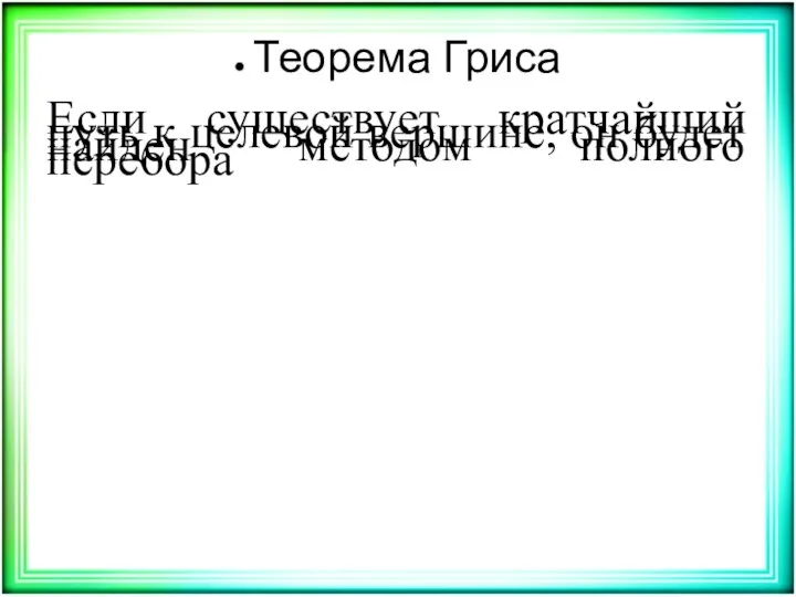 Теорема Гриса Если существует кратчайший путь к целевой вершине, он будет найден методом полного перебора