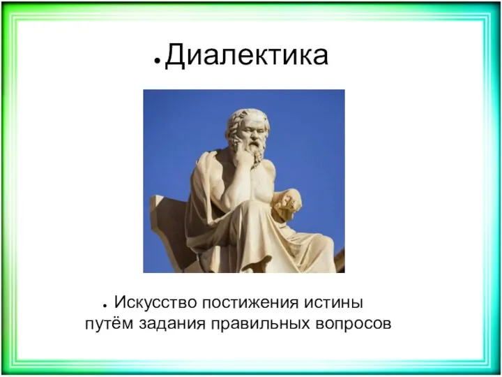 Диалектика Искусство постижения истины путём задания правильных вопросов