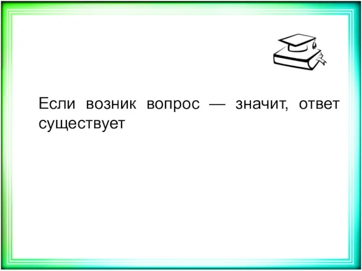 Если возник вопрос — значит, ответ существует