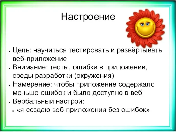 Настроение Цель: научиться тестировать и развёртывать веб-приложение Внимание: тесты, ошибки в приложении,