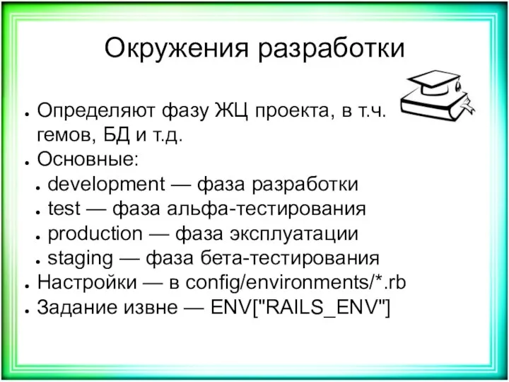 Окружения разработки Определяют фазу ЖЦ проекта, в т.ч. набор гемов, БД и