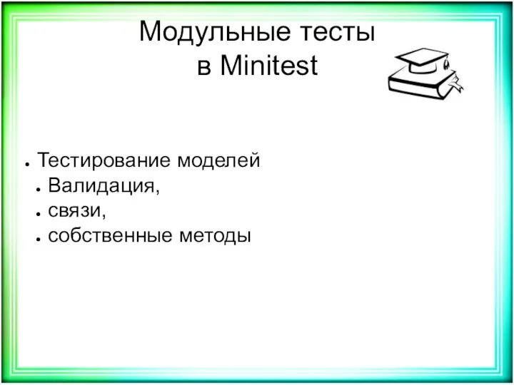 Модульные тесты в Minitest Тестирование моделей Валидация, связи, собственные методы