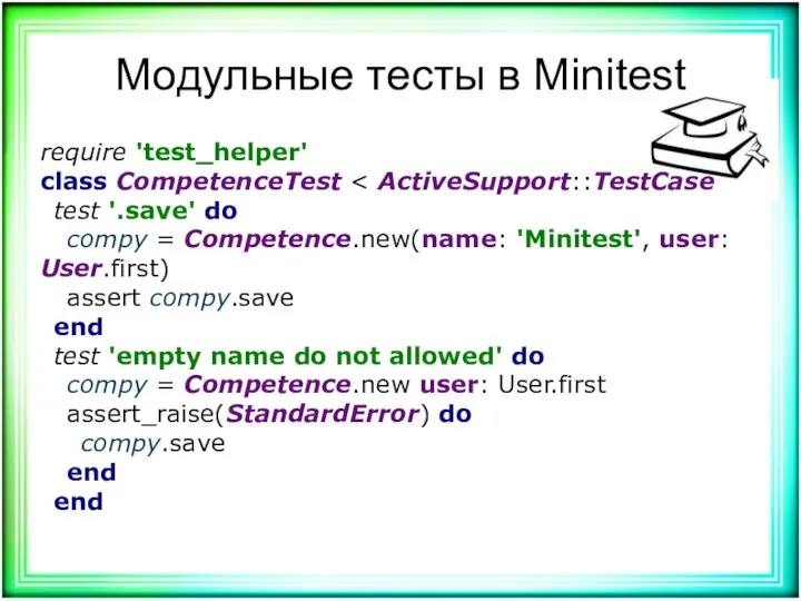 Модульные тесты в Minitest require 'test_helper' class CompetenceTest test '.save' do compy