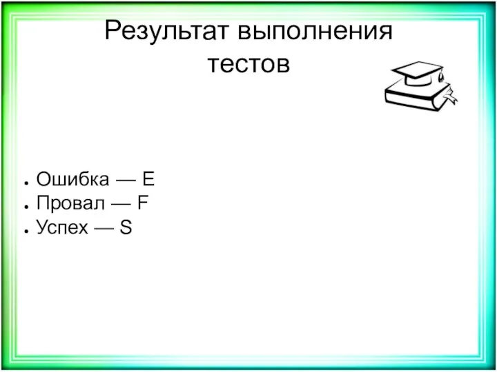 Результат выполнения тестов Ошибка — E Провал — F Успех — S