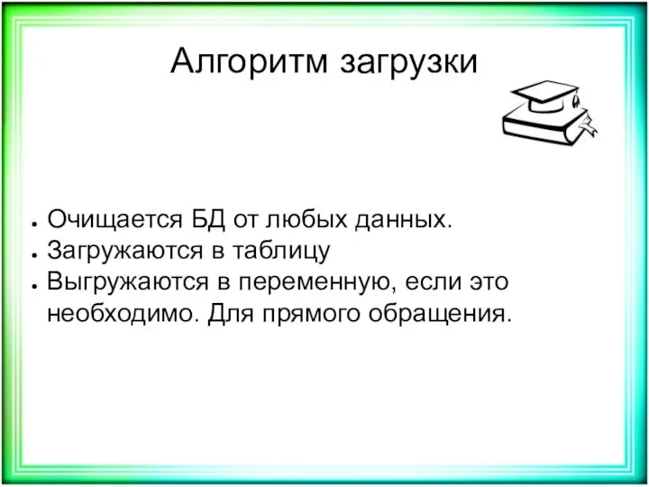 Алгоритм загрузки Очищается БД от любых данных. Загружаются в таблицу Выгружаются в