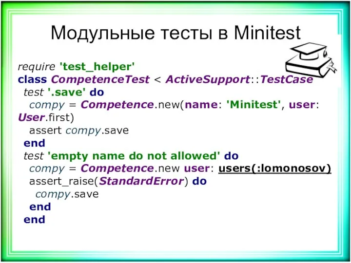 Модульные тесты в Minitest require 'test_helper' class CompetenceTest test '.save' do compy