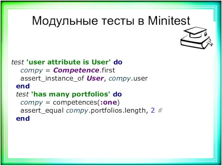 Модульные тесты в Minitest test 'user attribute is User' do compy =