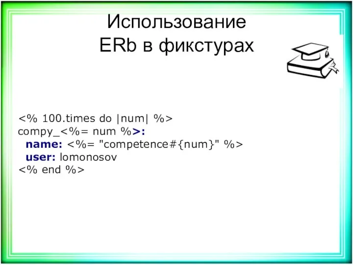 Использование ERb в фикстурах compy_ : name: user: lomonosov