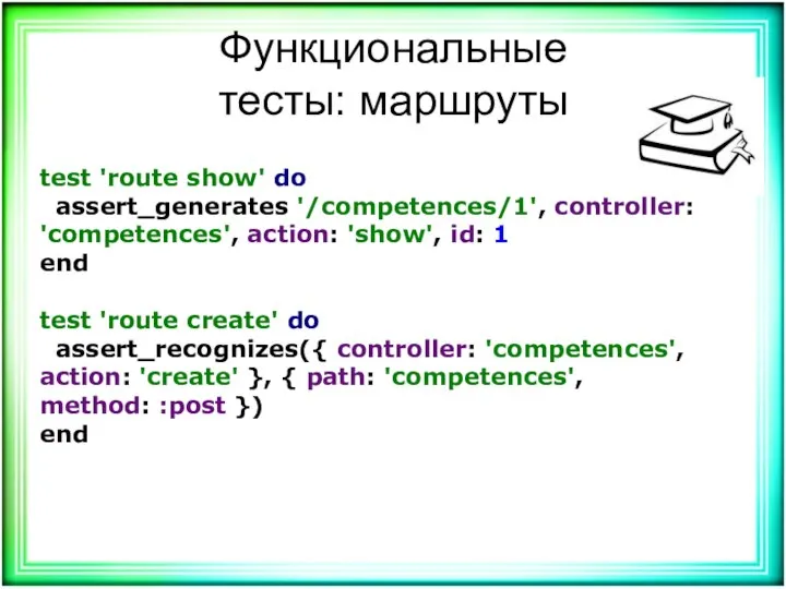 Функциональные тесты: маршруты test 'route show' do assert_generates '/competences/1', controller: 'competences', action: