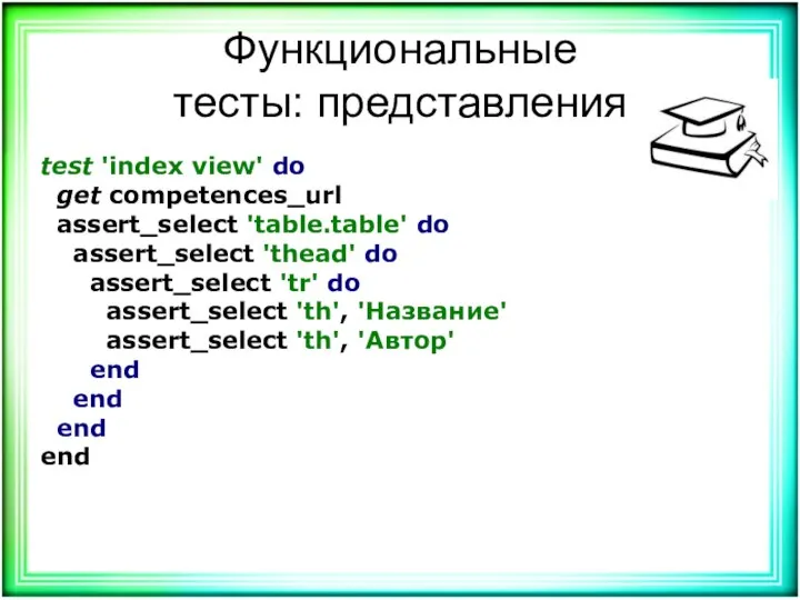 Функциональные тесты: представления test 'index view' do get competences_url assert_select 'table.table' do