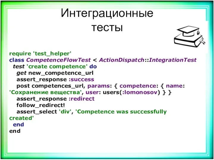Интеграционные тесты require 'test_helper' class CompetenceFlowTest test 'create competence' do get new_competence_url