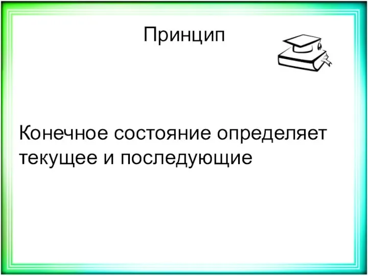 Принцип Конечное состояние определяет текущее и последующие