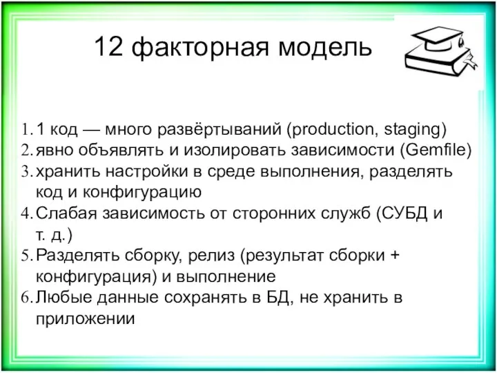 12 факторная модель 1 код — много развёртываний (production, staging) явно объявлять