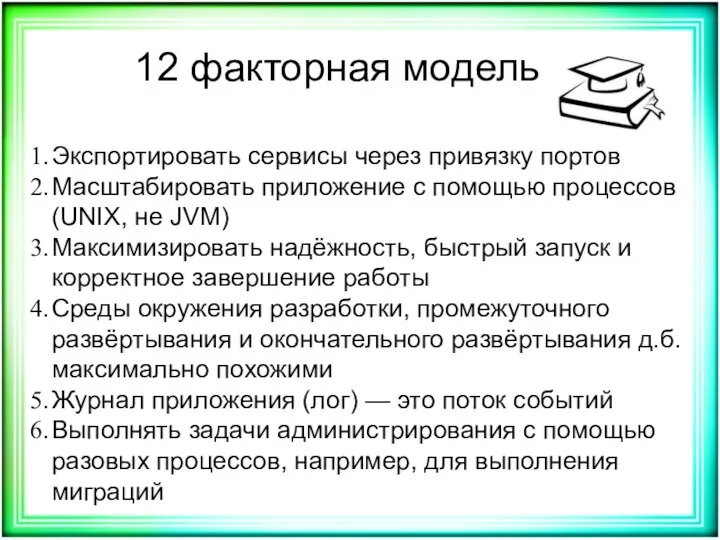 12 факторная модель Экспортировать сервисы через привязку портов Масштабировать приложение с помощью