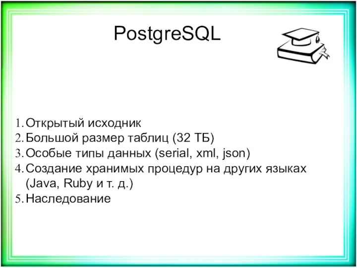 PostgreSQL Открытый исходник Большой размер таблиц (32 ТБ) Особые типы данных (serial,