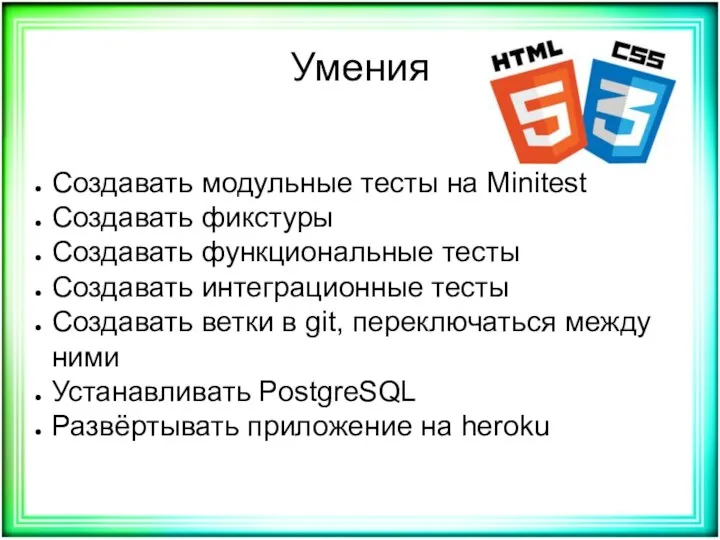 Умения Создавать модульные тесты на Minitest Создавать фикстуры Создавать функциональные тесты Создавать