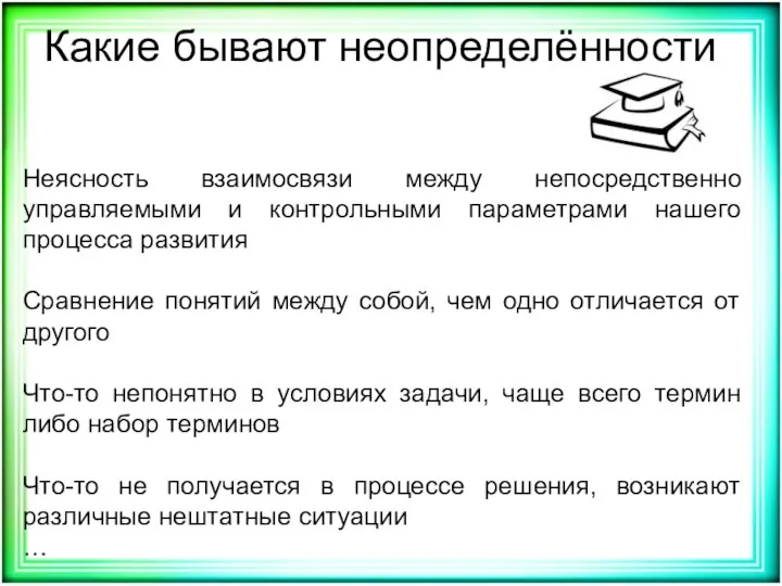 Неясность взаимосвязи между непосредственно управляемыми и контрольными параметрами нашего процесса развития Сравнение