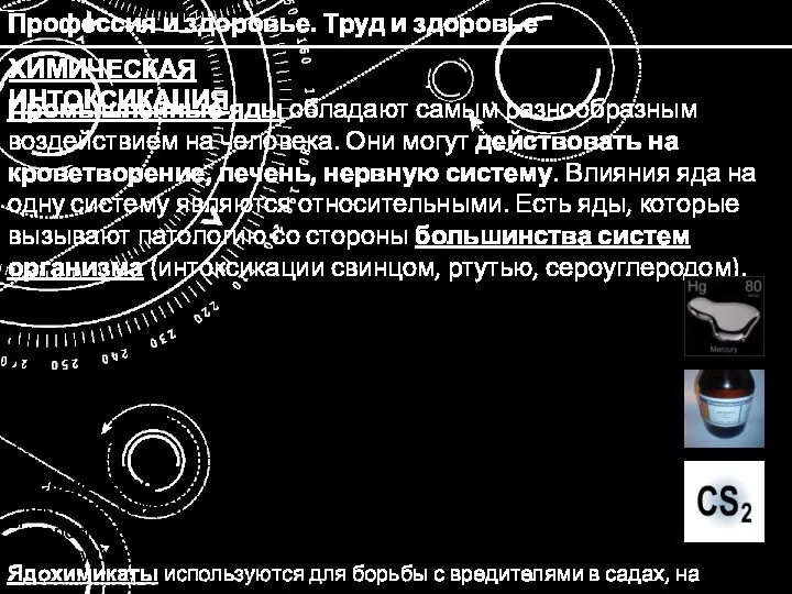 Профессия и здоровье. Труд и здоровье ХИМИЧЕСКАЯ ИНТОКСИКАЦИЯ Промышленные яды обладают самым