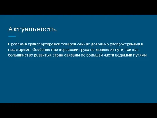 Актуальность. Проблема транспортировки товаров сейчас довольно распространена в наше время. Особенно при