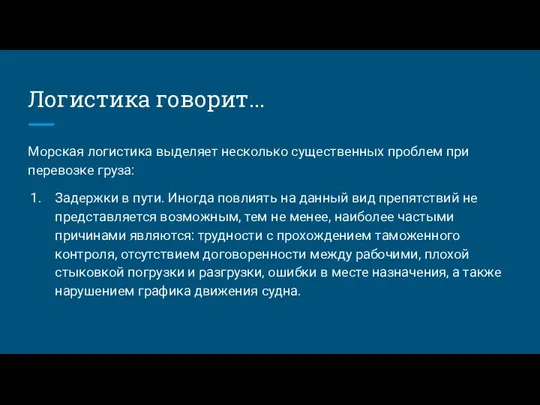 Логистика говорит... Морская логистика выделяет несколько существенных проблем при перевозке груза: Задержки