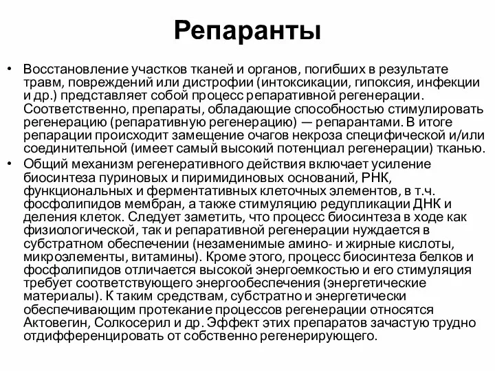 Репаранты Восстановление участков тканей и органов, погибших в результате травм, повреждений или