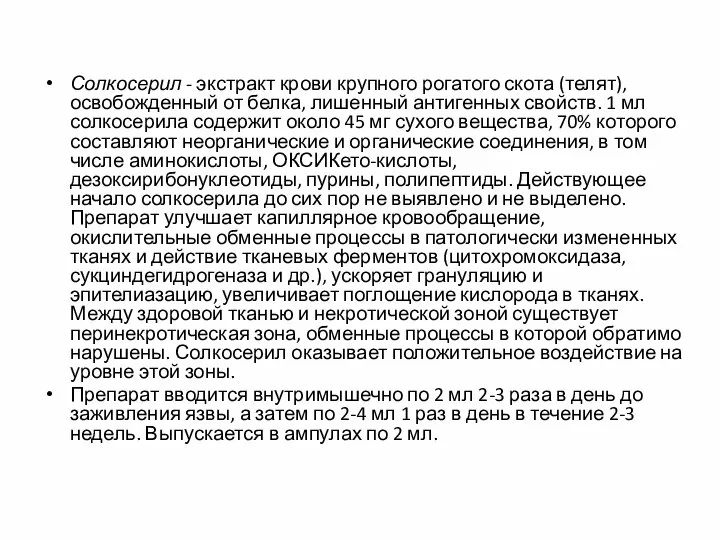 Солкосерил - экстракт крови крупного рогатого скота (телят), освобожденный от белка, лишенный