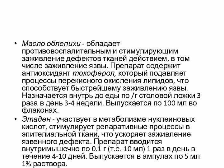 Масло облепихи - обладает противовоспалительным и стимулирующим заживление дефектов тканей действием, в