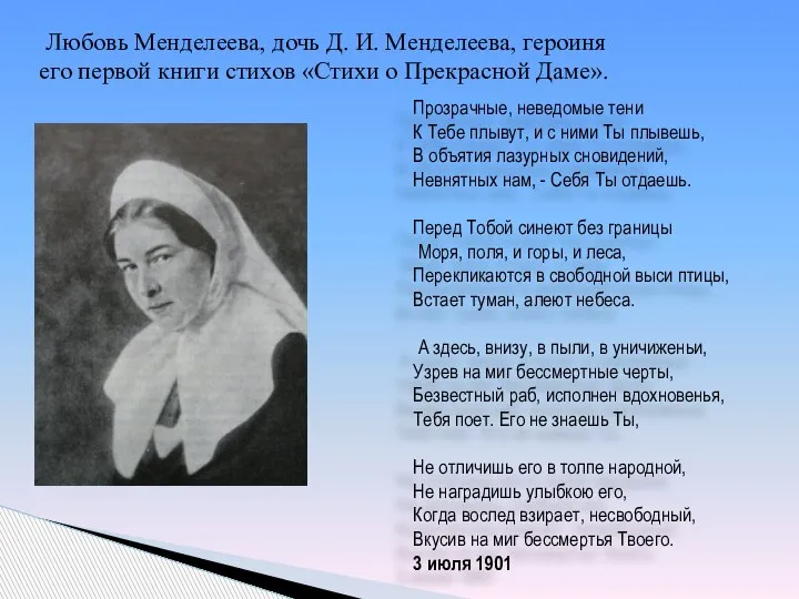 Любовь Менделеева, дочь Д. И. Менделеева, героиня его первой книги стихов «Стихи