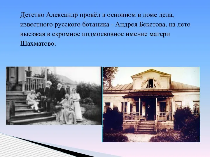 Детство Александр провёл в основном в доме деда, известного русского ботаника -