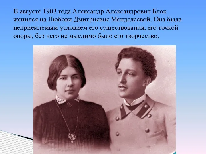 В августе 1903 года Александр Александрович Блок женился на Любови Дмитриевне Менделеевой.