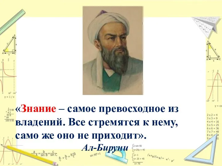 «Знание – самое превосходное из владений. Все стремятся к нему, само же оно не приходит». Ал-Бируни