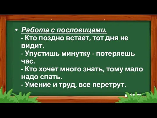 Работа с пословицами. - Кто поздно встает, тот дня не видит. -