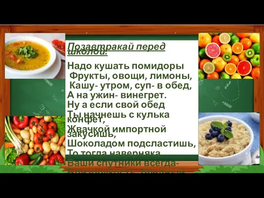Позавтракай перед школой. Надо кушать помидоры Фрукты, овощи, лимоны, Кашу- утром, суп-